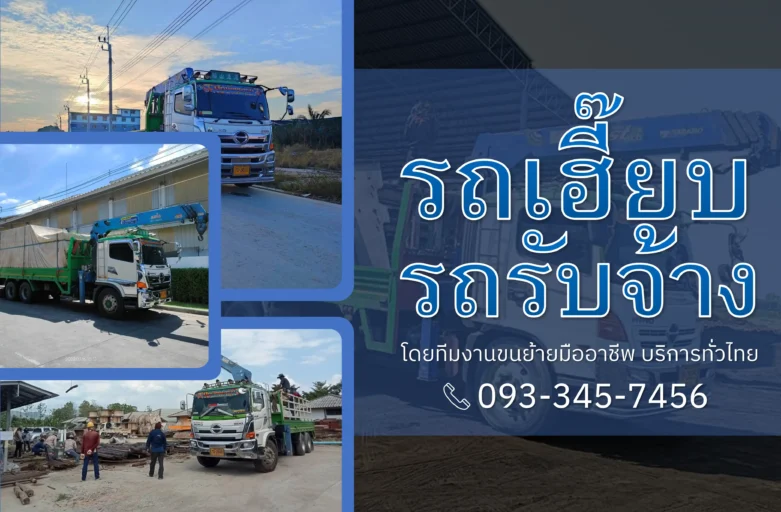 รถเฮี๊ยบรับจ้าง เชียงใหม่ บริการยก-ขนส่ง ที่ตอบโจทย์